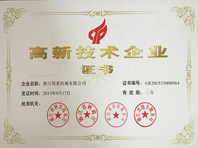 2015年十大滚球体育平台·(中国)官方网站高企证书